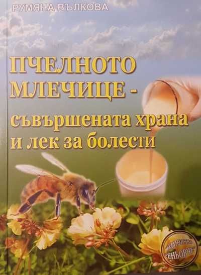 ПЧЕЛНОТО МЛЕЧИЦЕ - КНИГА