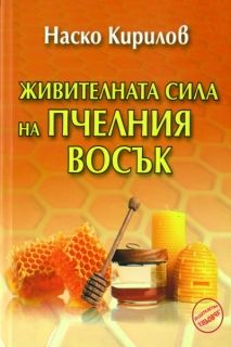 Пчелен восък - книга