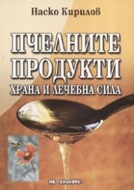 Пчелните продукти - храна и лечебна сила