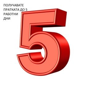 БЪРЗА ПОРЪЧКА - ДО 5 РАБОТНИ ДНИ