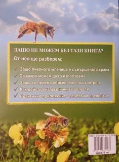 ПЧЕЛНОТО МЛЕЧИЦЕ - КНИГА