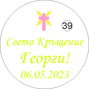 Бурканче с мед за Кръщене / Свето Кръщение вариант 0039_1